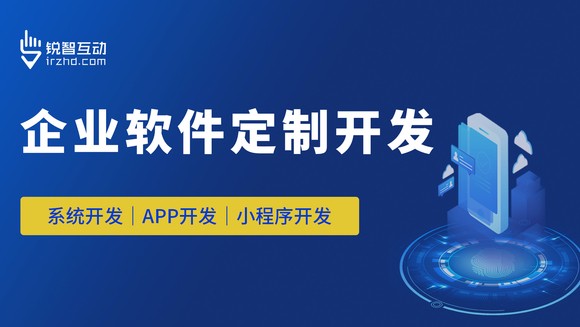 如何选择一家专业的九州在线官网（中国）外包公司？锐智互动开发公司解答疑惑