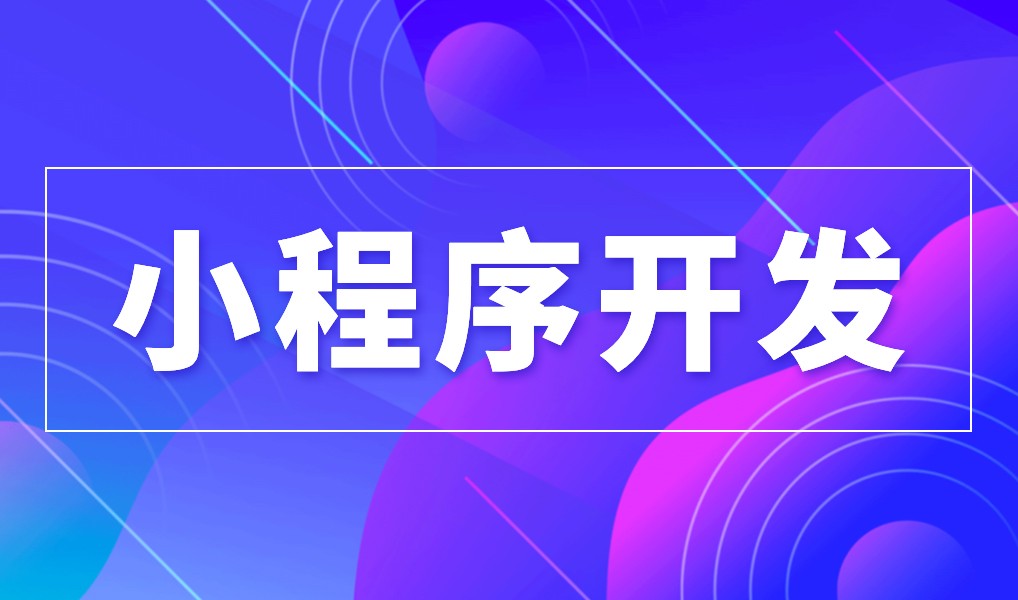 上海小程序九州在线官网（中国）公司综合实力对比